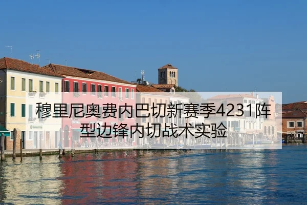 穆里尼奥费内巴切新赛季4231阵型边锋内切战术实验