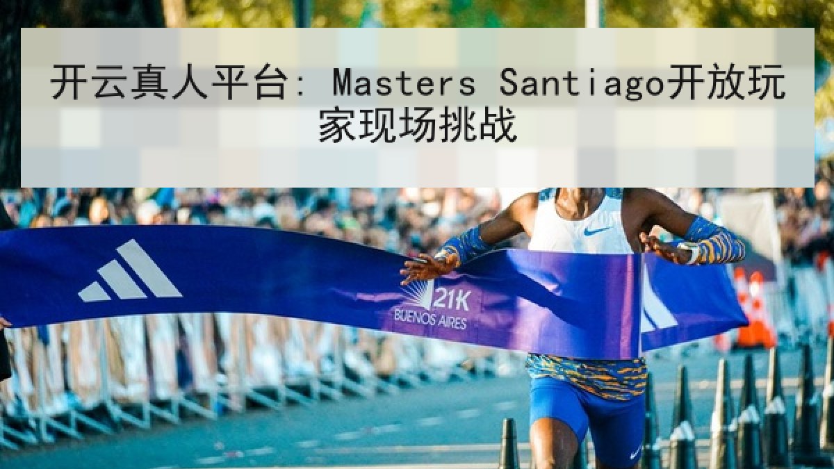 开云真人平台: Masters Santiago开放玩家现场挑战