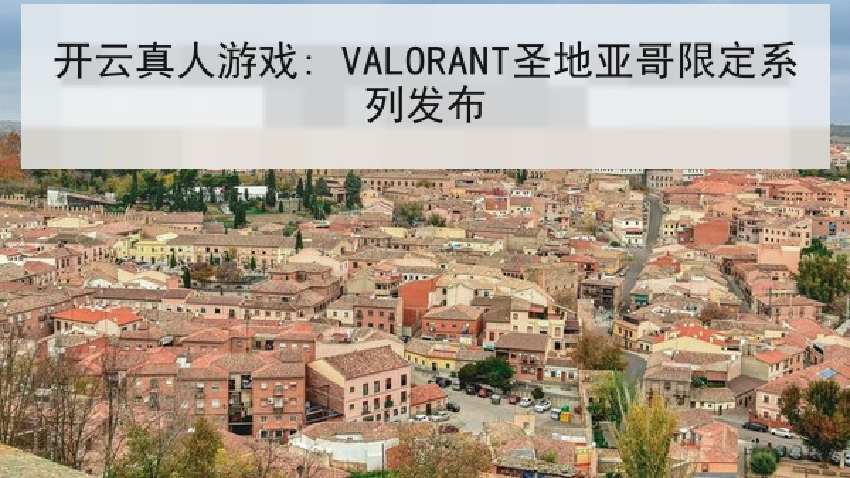 开云真人游戏: VALORANT圣地亚哥限定系列发布