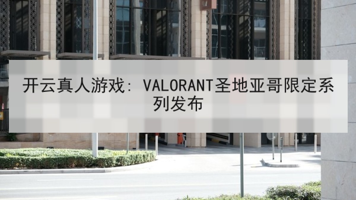 开云真人游戏: VALORANT圣地亚哥限定系列发布