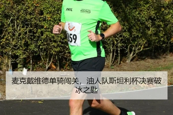 mai-ke-dai-wei-de-dan-qi-chuang-guan-you-ren-dui-si-tan-li-bei-jue-sai-po-bing-zhi-shi-3-947.jpg