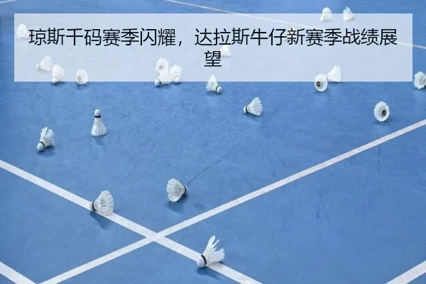 琼斯千码赛季闪耀，达拉斯牛仔新赛季战绩展望