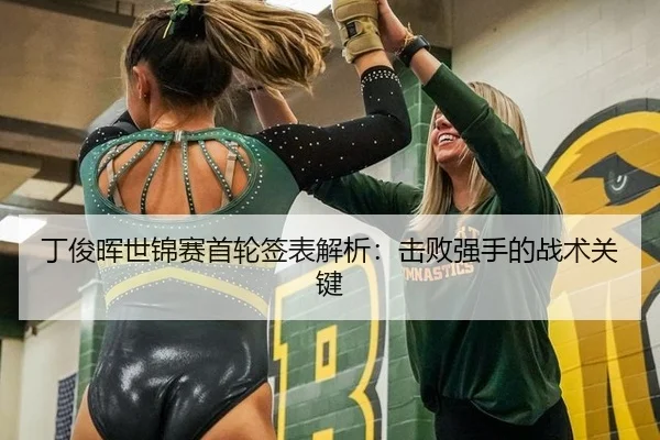 丁俊晖世锦赛首轮签表解析：击败强手的战术关键