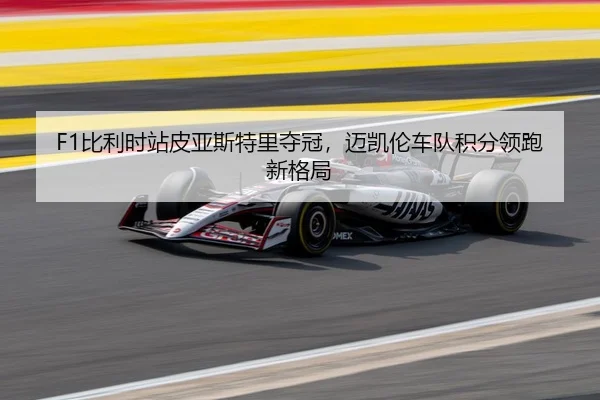 bi-li-shi-zhan-pi-ya-si-te-li-duo-guan-mai-kai-lun-che-dui-ji-fen-ling-pao-xin-ge-ju-3-149.jpg