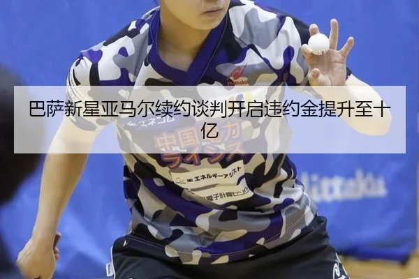 ba-sa-xin-xing-ya-ma-er-xu-yue-tan-pan-kai-qi-wei-yue-jin-ti-sheng-zhi-shi-yi-2-902.jpg