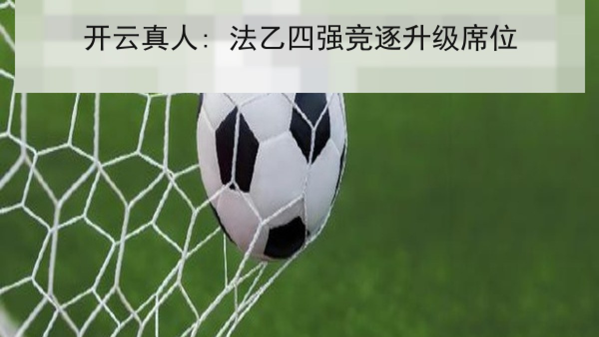 开云真人: 法乙四强竞逐升级席位 开云真人: 法乙四强竞逐升级席位