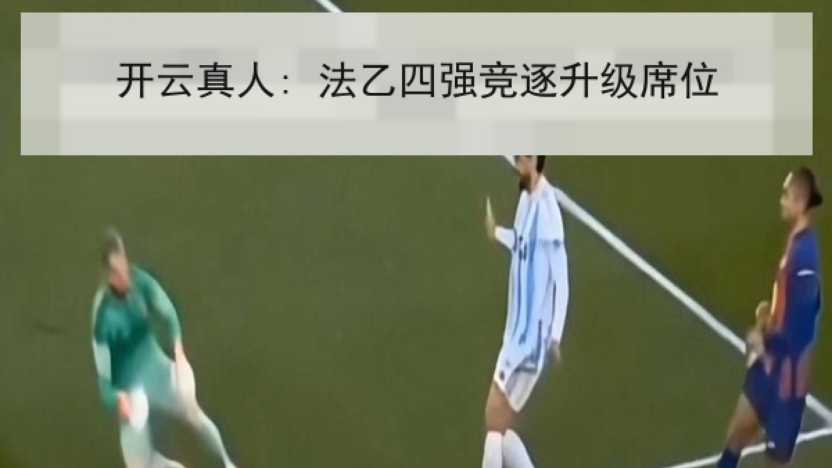 开云真人: 法乙四强竞逐升级席位