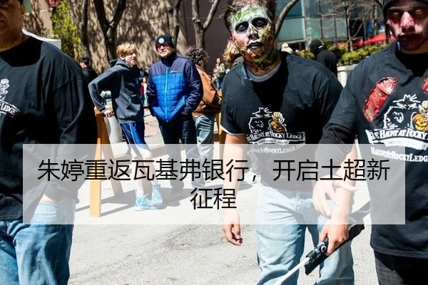 朱婷重返瓦基弗银行，开启土超新征程