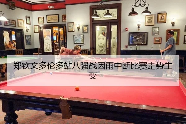 zheng-qin-wen-duo-lun-duo-zhan-ba-qiang-zhan-yin-yu-zhong-duan-bi-sai-zou-shi-sheng-bian-3-456.jpg