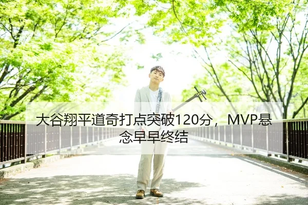 大谷翔平道奇打点突破120分，MVP悬念早早终结