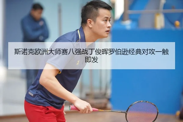 斯诺克欧洲大师赛八强战丁俊晖罗伯逊经典对攻一触即发