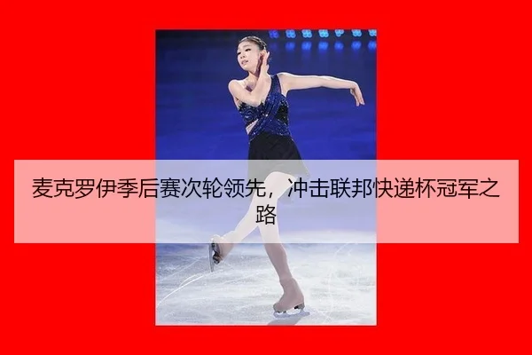 麦克罗伊季后赛次轮领先，冲击联邦快递杯冠军之路