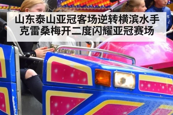 山东泰山亚冠客场逆转横滨水手克雷桑梅开二度闪耀亚冠赛场