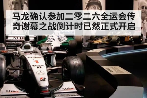 马龙确认参加二零二六全运会传奇谢幕之战倒计时已然正式开启