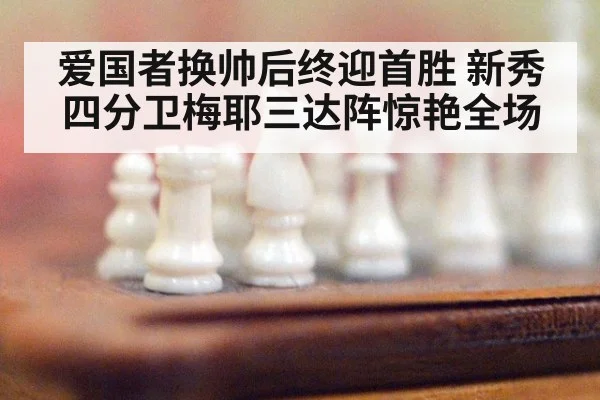 爱国者换帅后终迎首胜 新秀四分卫梅耶三达阵惊艳全场