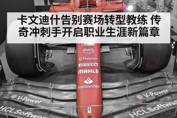 卡文迪什告别赛场转型教练 传奇冲刺手开启职业生涯新篇章
